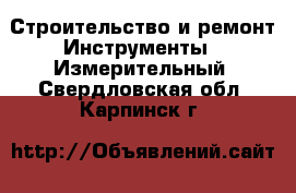 Строительство и ремонт Инструменты - Измерительный. Свердловская обл.,Карпинск г.